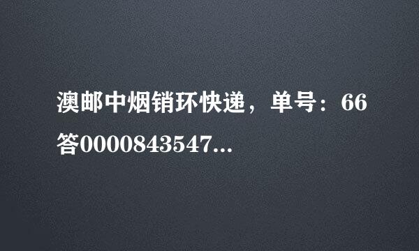 澳邮中烟销环快递，单号：66答0000843547怎样才能查到具体过程？