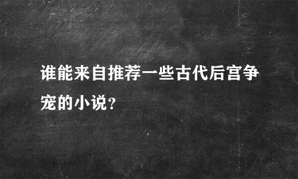 谁能来自推荐一些古代后宫争宠的小说？