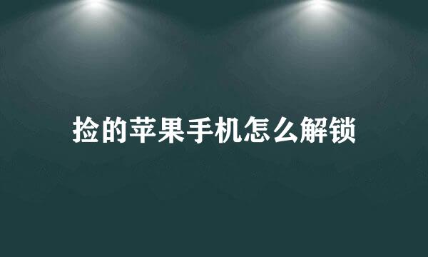 捡的苹果手机怎么解锁