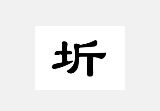 王学圻的“圻”字怎么读