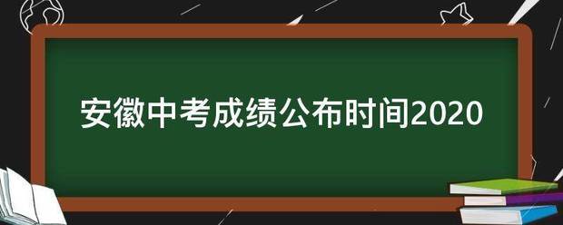 安徽中考成绩公布时间2020