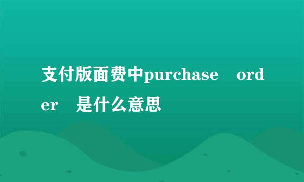 支付版面费中purchase order 是什么意思