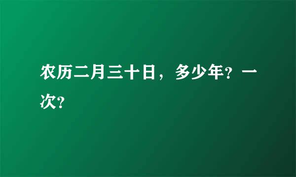 农历二月三十日，多少年？一次？