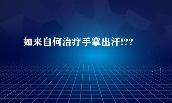 如来自何治疗手掌出汗!??