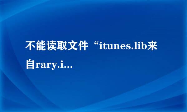 不能读取文件“itunes.lib来自rary.itl”因为它是由更高级别的itunes所创建的？