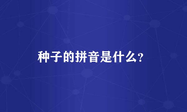 种子的拼音是什么？