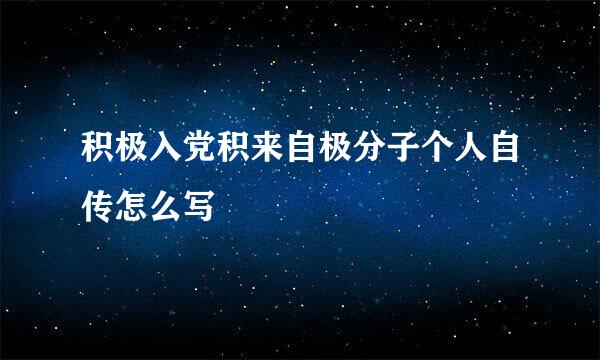 积极入党积来自极分子个人自传怎么写