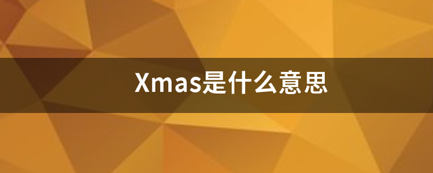 Xmas是什么意思