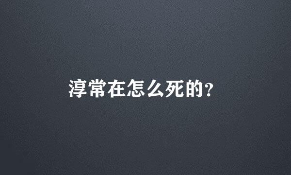 淳常在怎么死的？