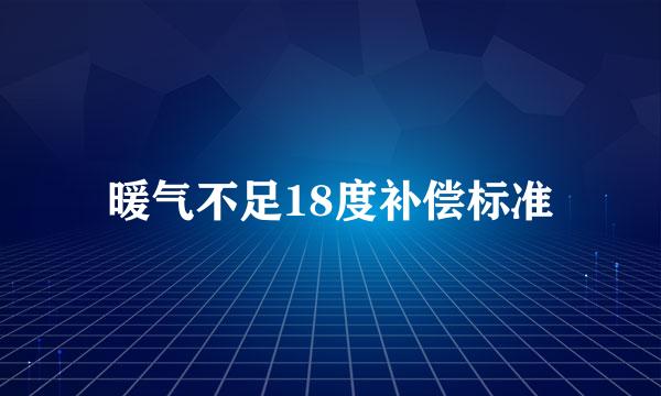 暖气不足18度补偿标准