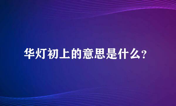 华灯初上的意思是什么？