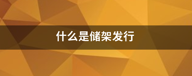 什么是储架发行