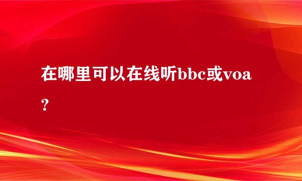 在哪里可以在线听bbc或voa？