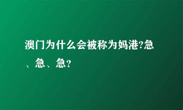 澳门为什么会被称为妈港?急、急、急？