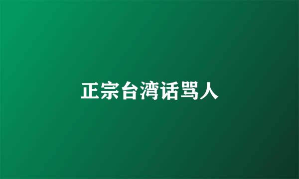 正宗台湾话骂人