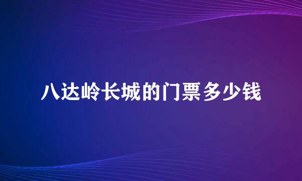 八达岭长城的门票多少钱