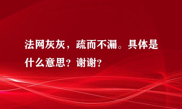 法网灰灰，疏而不漏。具体是什么意思？谢谢？