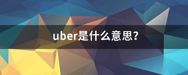 ub轴er是什么意思？