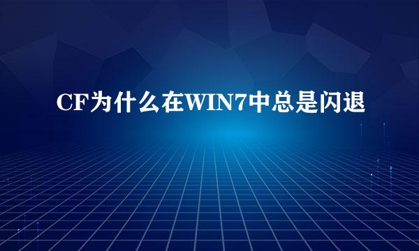 CF为什么在WIN7中总是闪退