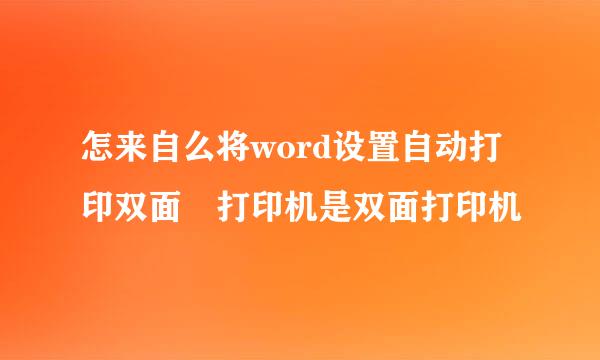 怎来自么将word设置自动打印双面 打印机是双面打印机