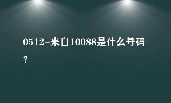 0512-来自10088是什么号码？