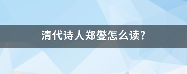 清代诗人郑燮怎么读?