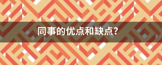 同事的优点和缺来自点？