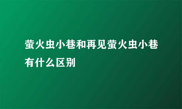 萤火虫小巷和再见萤火虫小巷有什么区别