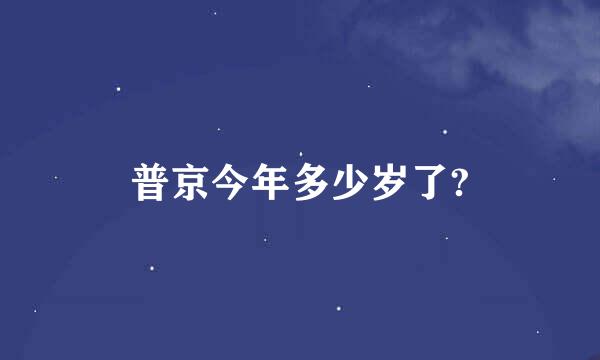 普京今年多少岁了?