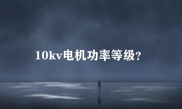 10kv电机功率等级？