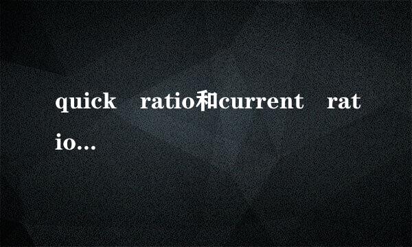 quick ratio和current ratio分别是什么意思？怎么计算