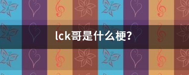 lck哥是什么梗？