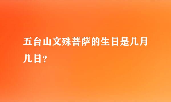 五台山文殊菩萨的生日是几月几日？