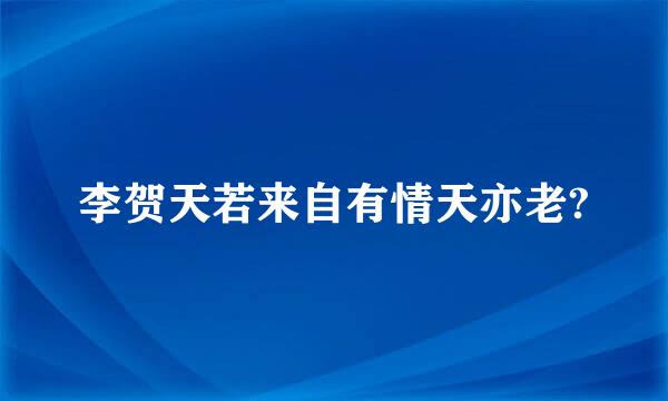 李贺天若来自有情天亦老?