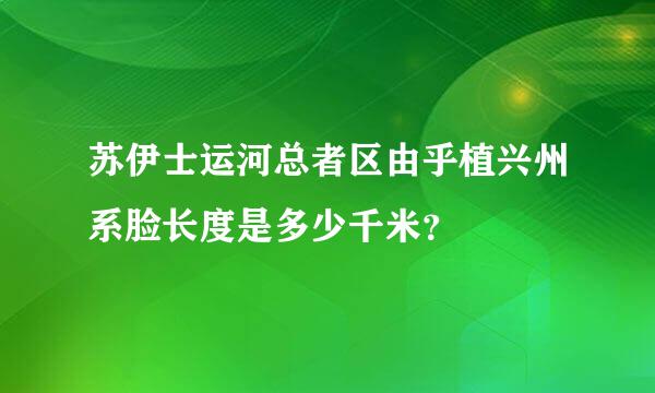 苏伊士运河总者区由乎植兴州系脸长度是多少千米？