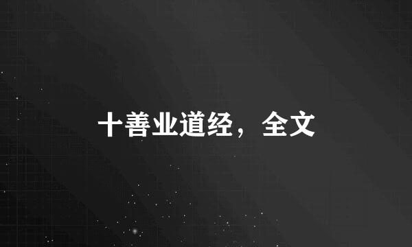 十善业道经，全文