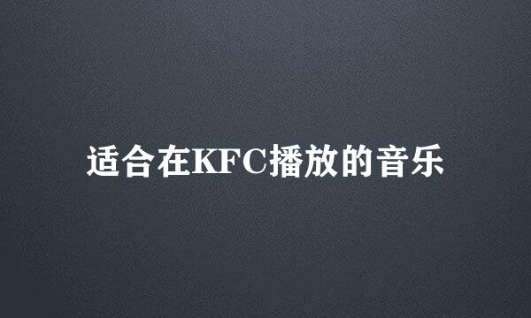 适合在KFC播放的音乐