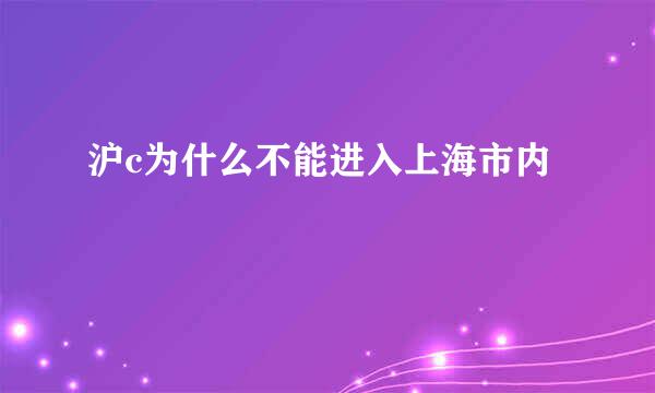 沪c为什么不能进入上海市内