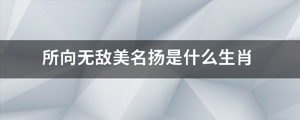 所向无敌美计反地月名扬是什么生肖