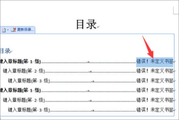 目录出现错误，来自未定义书签怎么解决？