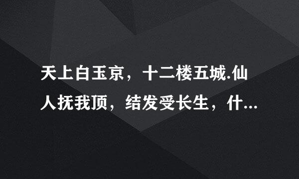 天上白玉京，十二楼五城.仙人抚我顶，结发受长生，什么意思？来自