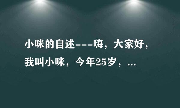 小咪的自述---嗨，大家好，我叫小咪，今年25岁，..来自..就这个，要mp3完整版的，帮一群朋友找的