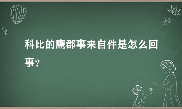 科比的鹰郡事来自件是怎么回事？