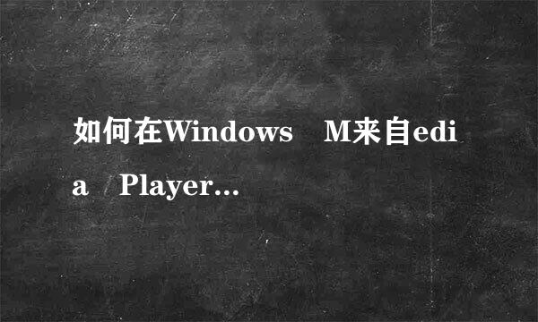 如何在Windows M来自edia Player播染放器中安装解码器？