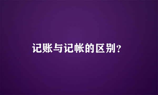 记账与记帐的区别？