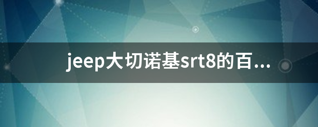 jeep大切诺基srt8的百公里油耗是多少？