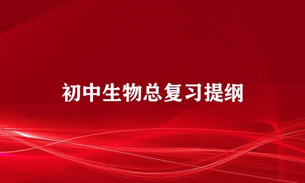 初中生物总复习提纲