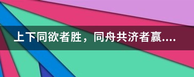 上下同欲者胜，来自同舟共济者赢.是什么意思