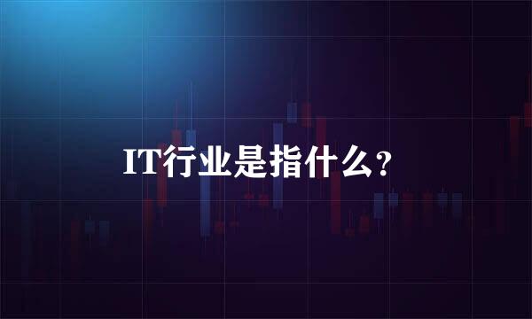 IT行业是指什么？