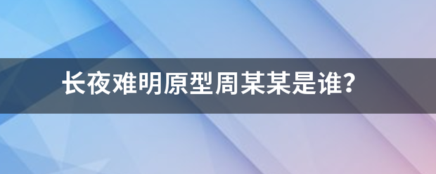 长夜难明原型周某某是谁？